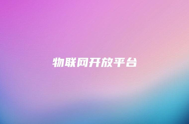 物联网开放平台