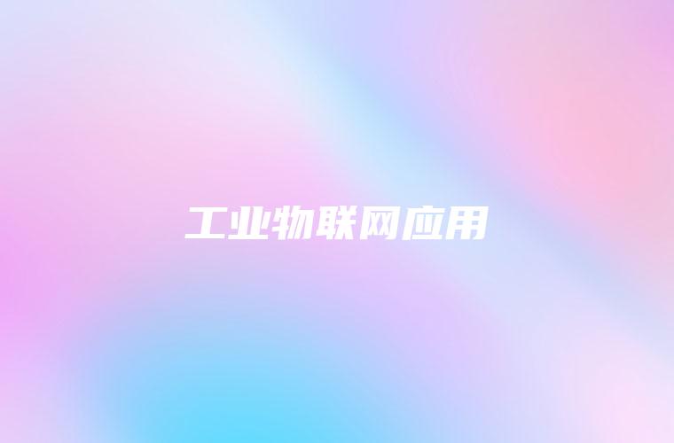 工业物联网应用