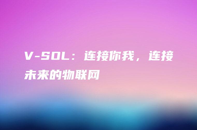 V-SOL：连接你我，连接未来的物联网