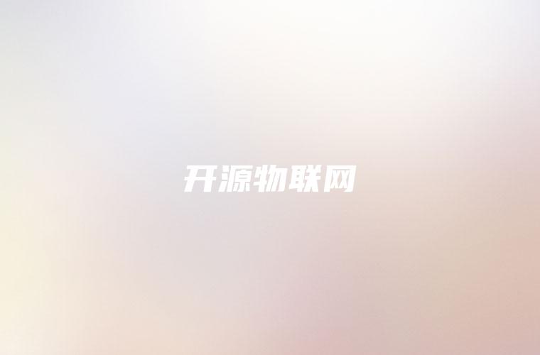 开源物联网