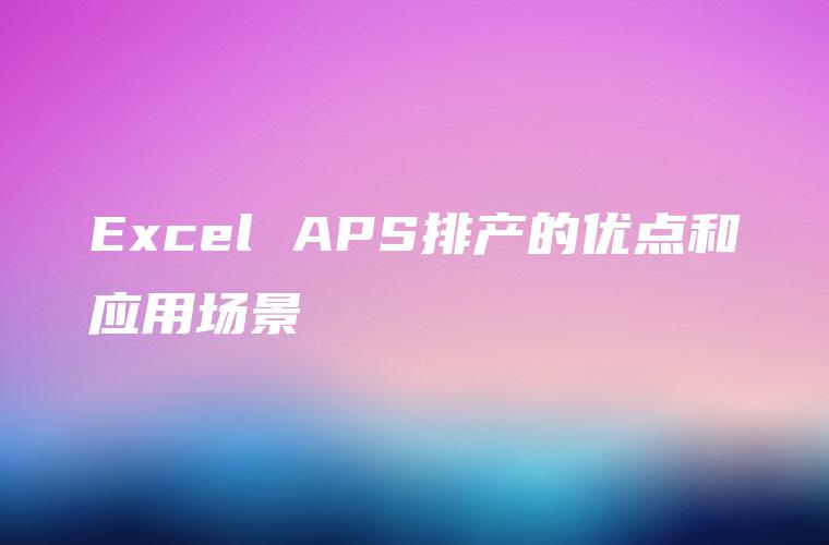 Excel APS排产的优点和应用场景