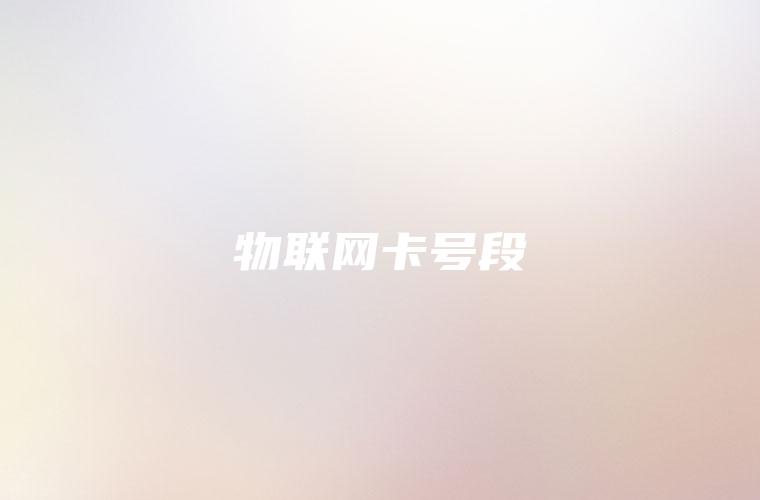 物联网卡号段