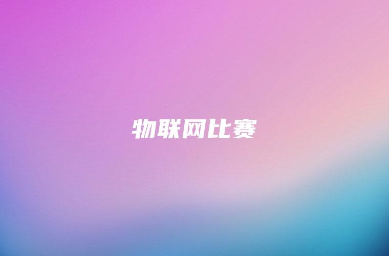 物联网比赛