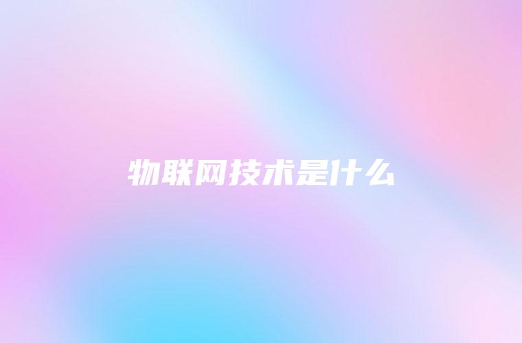 物联网技术是什么