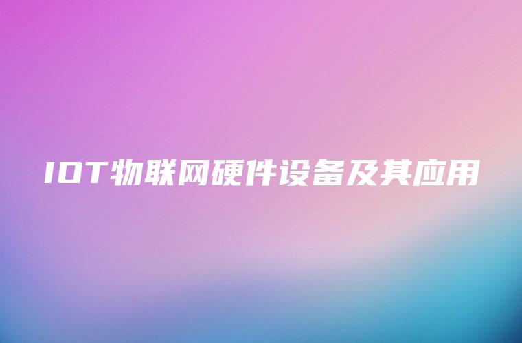 IOT物联网硬件设备及其应用