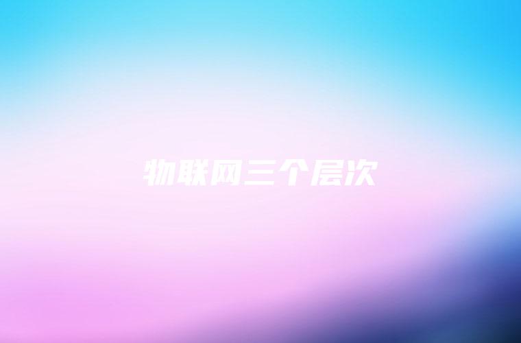 物联网三个层次