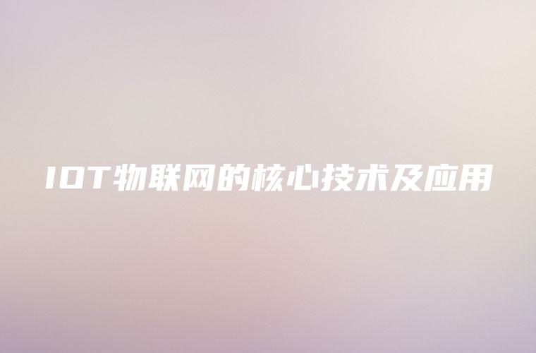 IOT物联网的核心技术及应用