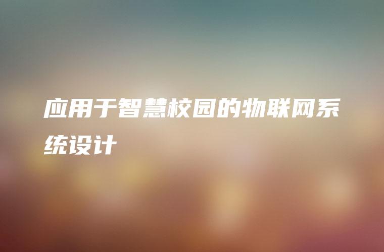 应用于智慧校园的物联网系统设计