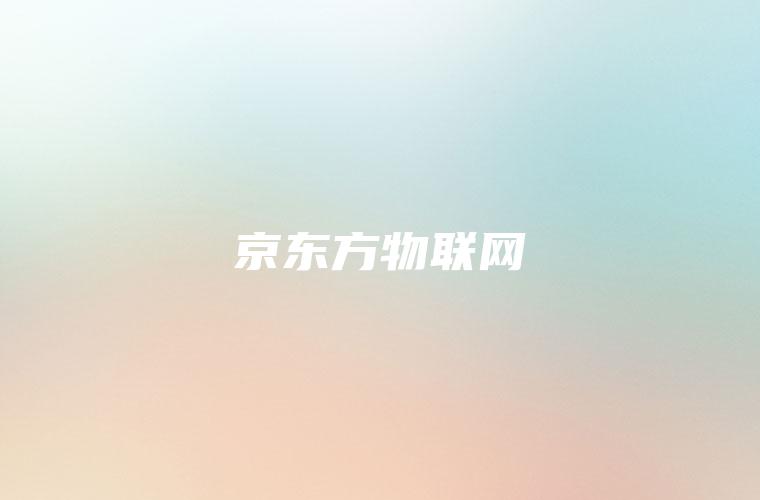 京东方物联网