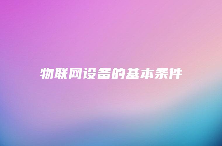 物联网设备的基本条件