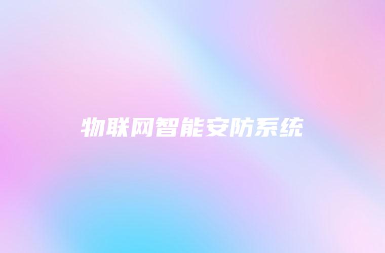 物联网智能安防系统