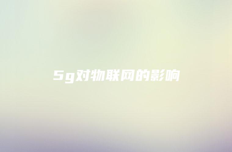 5g对物联网的影响