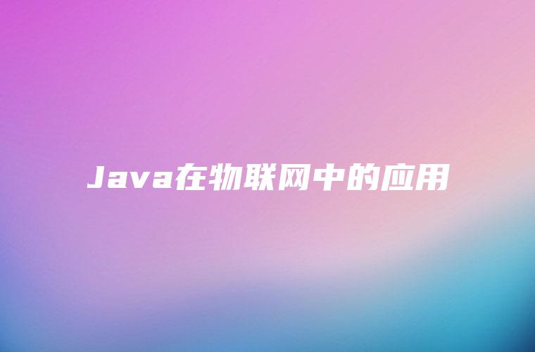 Java在物联网中的应用