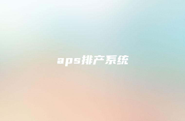 aps排产系统