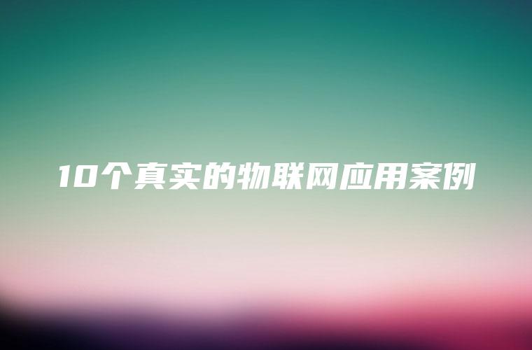 10个真实的物联网应用案例