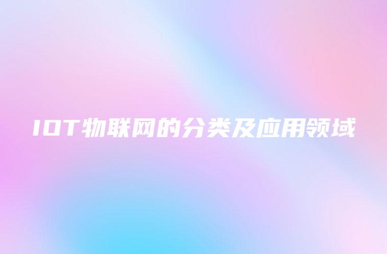 IOT物联网的分类及应用领域