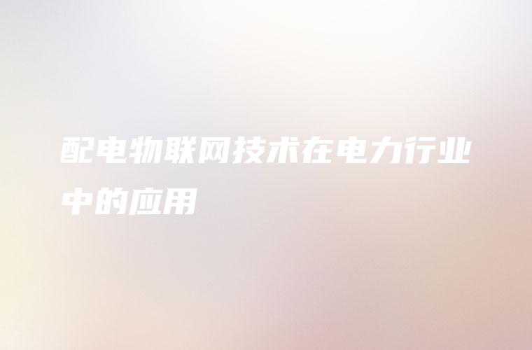 配电物联网技术在电力行业中的应用