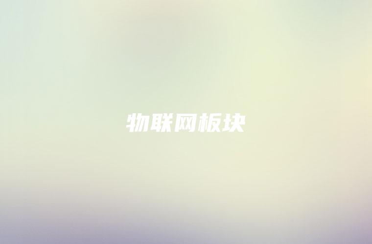 物联网板块