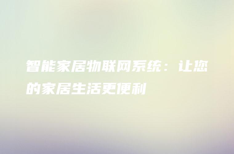 智能家居物联网系统：让您的家居生活更便利