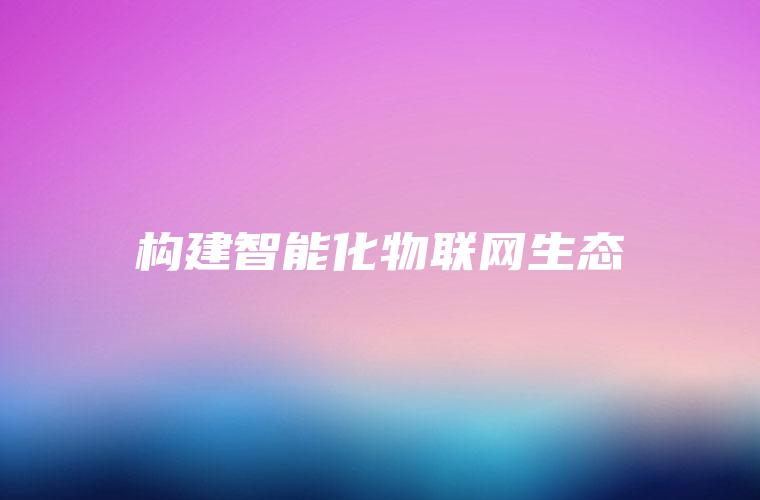 构建智能化物联网生态
