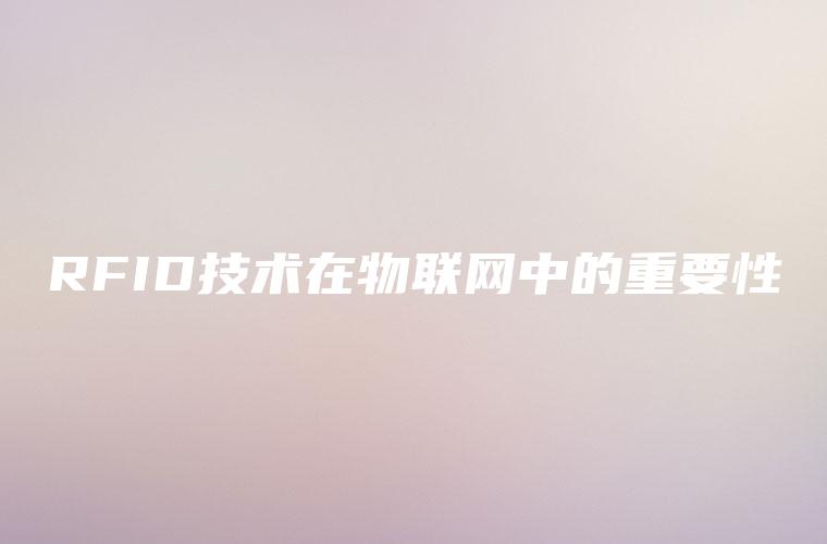 RFID技术在物联网中的重要性