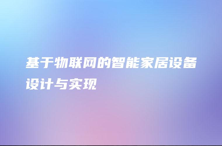 基于物联网的智能家居设备设计与实现