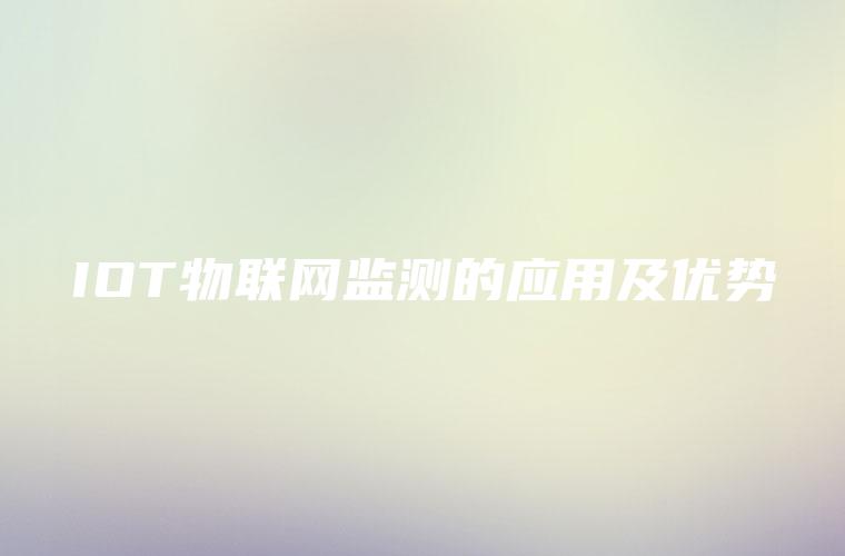 IOT物联网监测的应用及优势