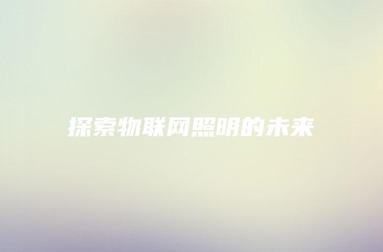 探索物联网照明的未来