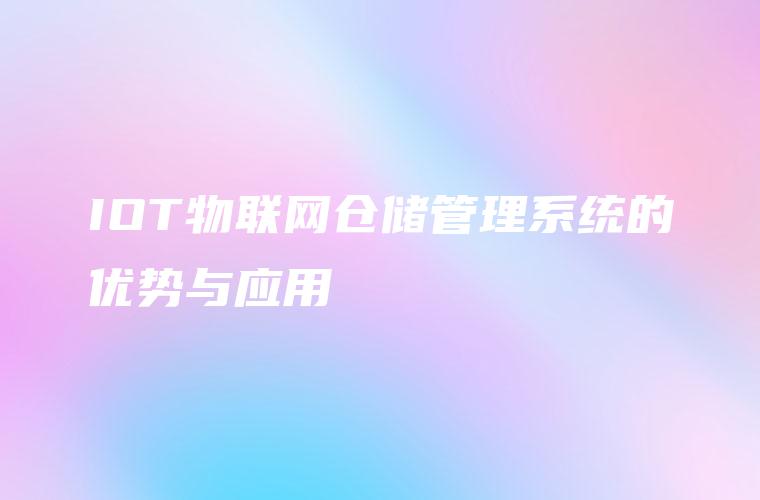 IOT物联网仓储管理系统的优势与应用
