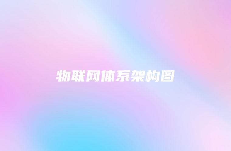 物联网体系架构图