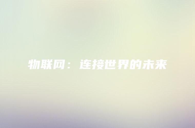 物联网：连接世界的未来