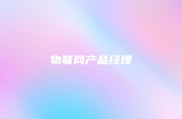 物联网产品经理
