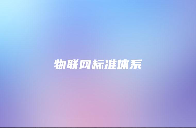 物联网标准体系
