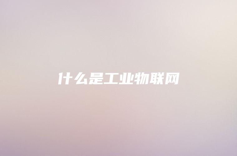 什么是工业物联网