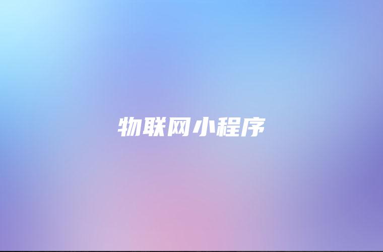 物联网小程序