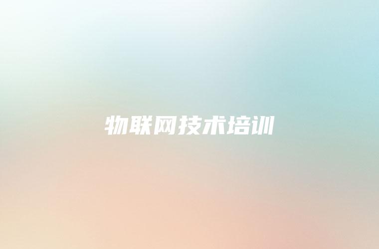 物联网技术培训