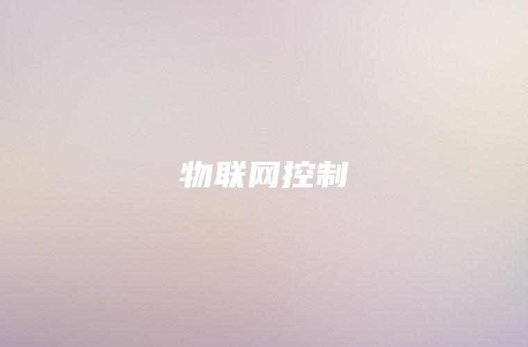 物联网控制