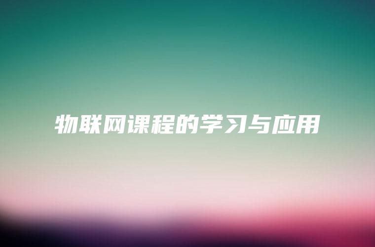 物联网课程的学习与应用
