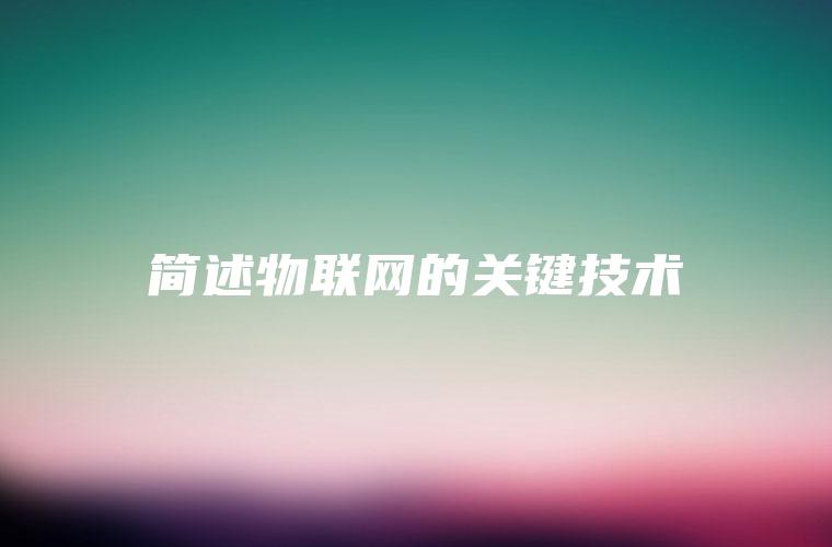 简述物联网的关键技术
