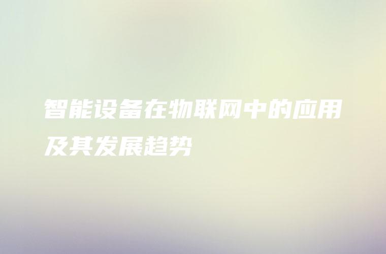 智能设备在物联网中的应用及其发展趋势