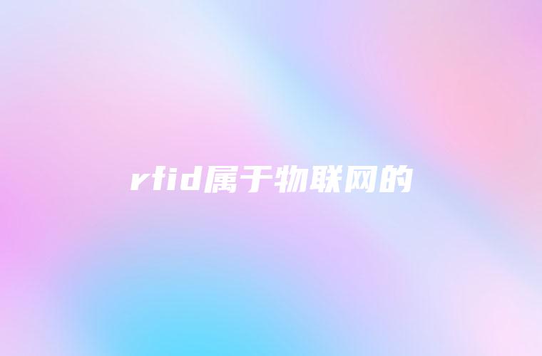 rfid属于物联网的