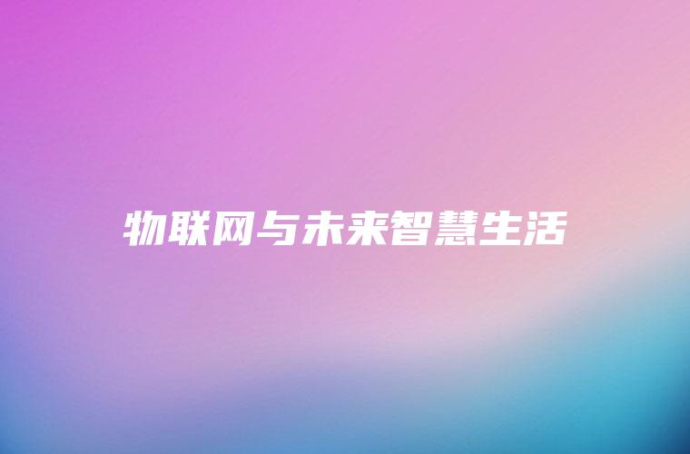 物联网与未来智慧生活
