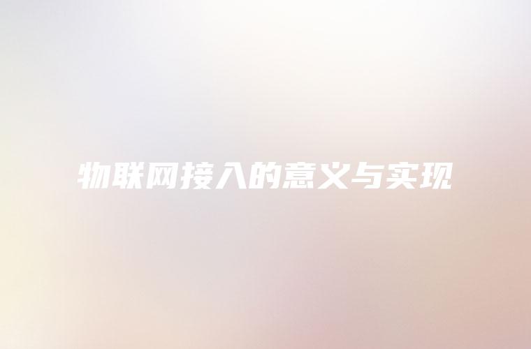 物联网接入的意义与实现