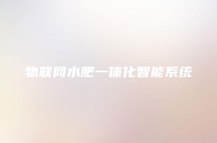 物联网水肥一体化智能系统