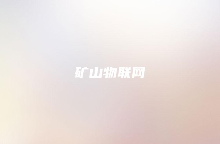 矿山物联网