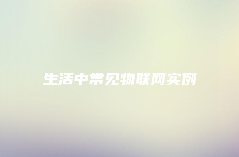 生活中常见物联网实例