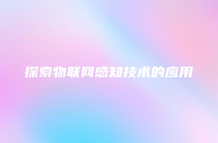探索物联网感知技术的应用