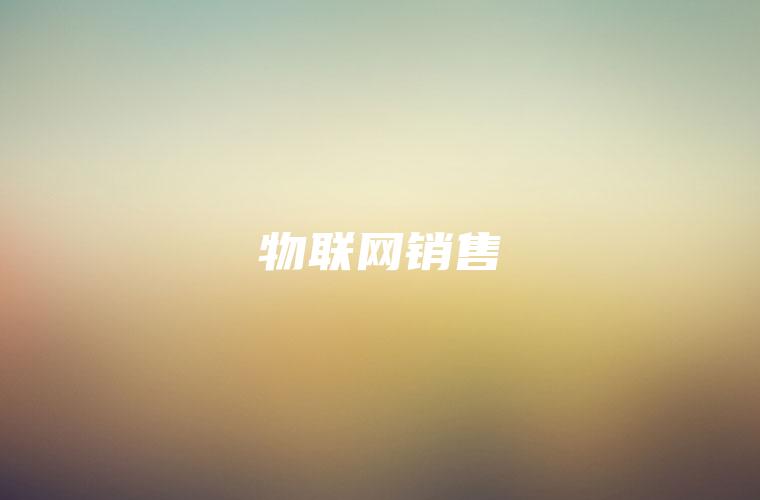 物联网销售