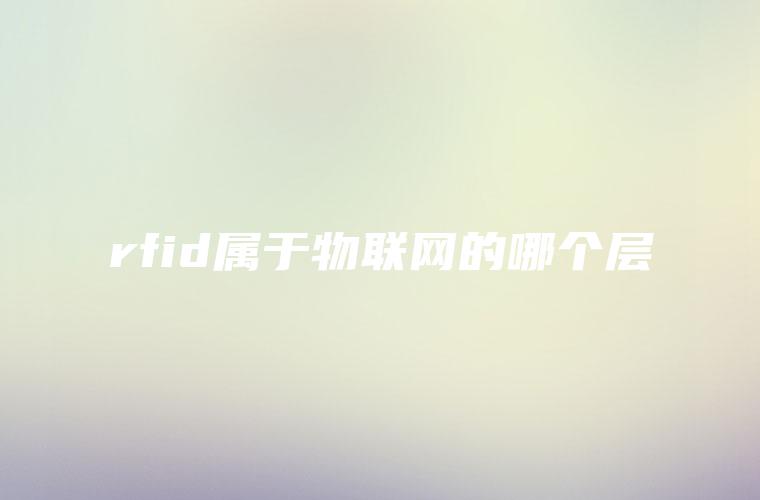 rfid属于物联网的哪个层