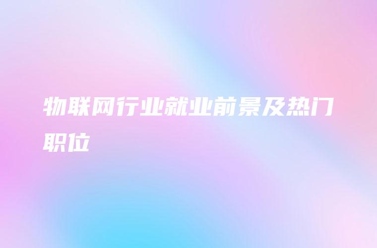 物联网行业就业前景及热门职位